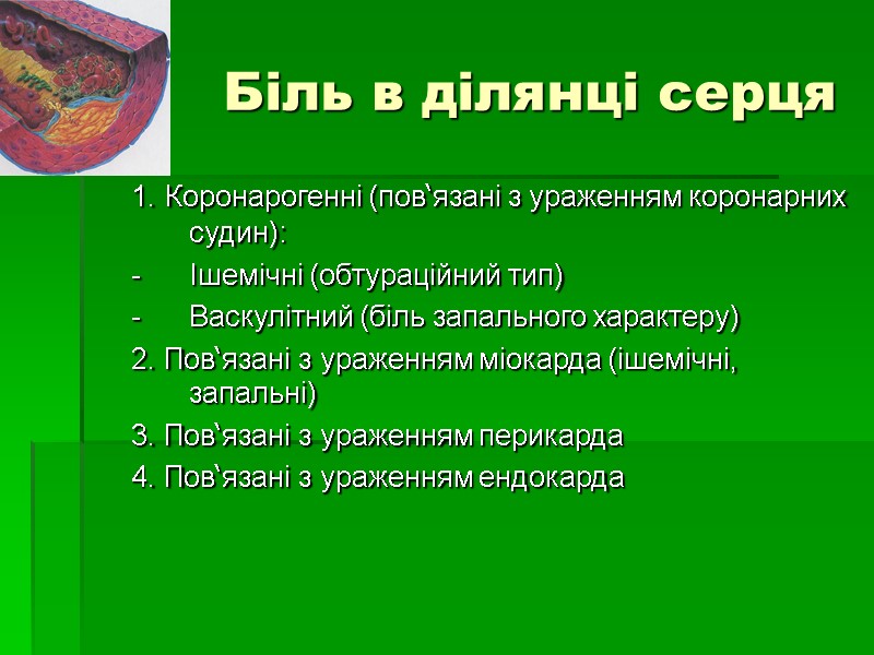 Біль в ділянці серця 1. Коронарогенні (пов‘язані з ураженням коронарних судин): -  Ішемічні